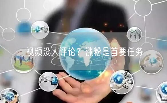视频没人评论？涨粉是首要任务
